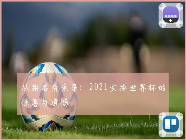从排名看竞争：2021女排世界杯的惊喜与遗憾