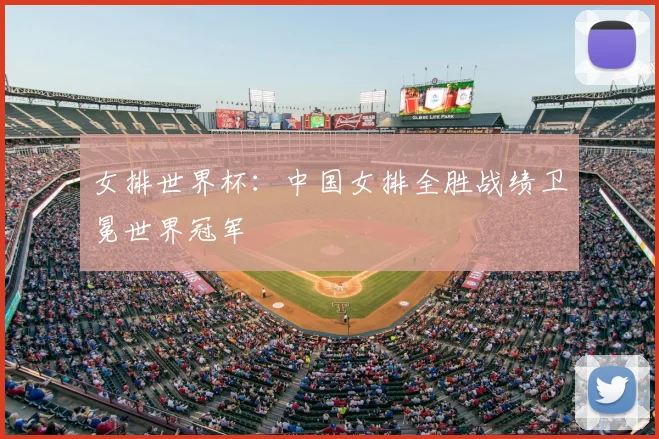女排世界杯：中国女排全胜战绩卫冕世界冠军