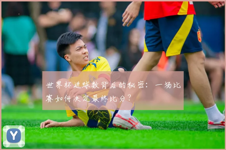 世界杯进球数背后的秘密：一场比赛如何决定最终比分？