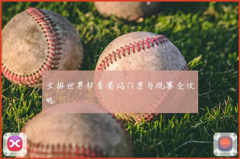 女排世界杯香港站门票与观赛全攻略