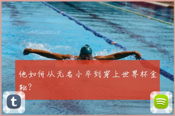 他如何从无名小卒到穿上世界杯金靴?