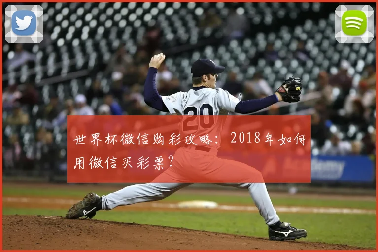 世界杯微信购彩攻略：2018年如何用微信买彩票？