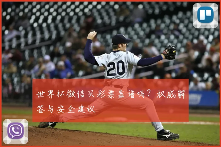 世界杯微信买彩票靠谱吗？权威解答与安全建议