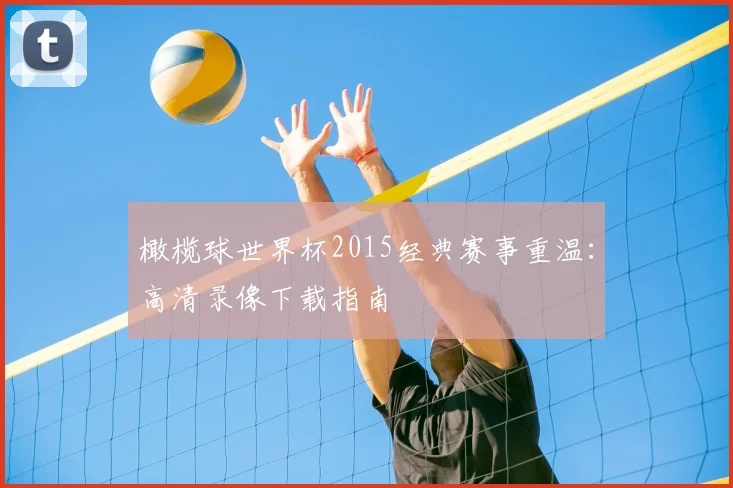 橄榄球世界杯2015经典赛事重温:高清录像下载指南