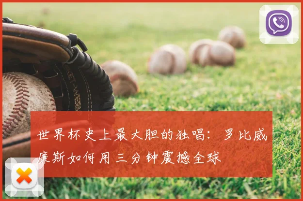 世界杯史上最大胆的独唱:罗比威廉斯如何用三分钟震撼全球