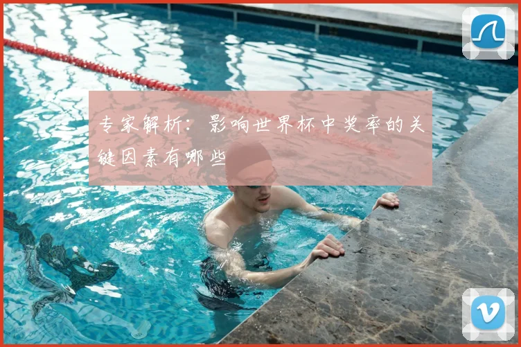 专家解析:影响世界杯中奖率的关键因素有哪些