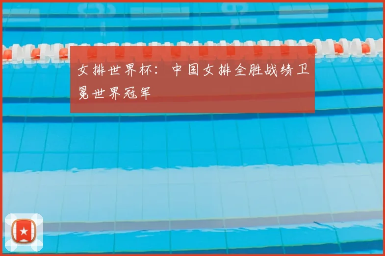 女排世界杯：中国女排全胜战绩卫冕世界冠军