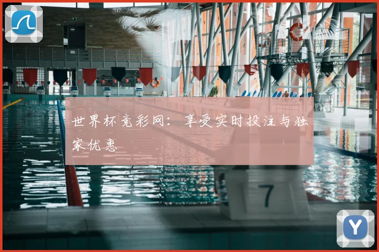 世界杯竞彩网：享受实时投注与独家优惠
