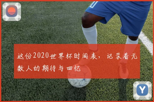 这份2020世界杯时间表，记录着无数人的期待与回忆
