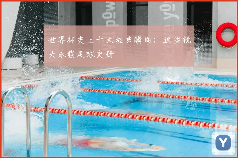 世界杯史上十大经典瞬间:这些镜头永载足球史册