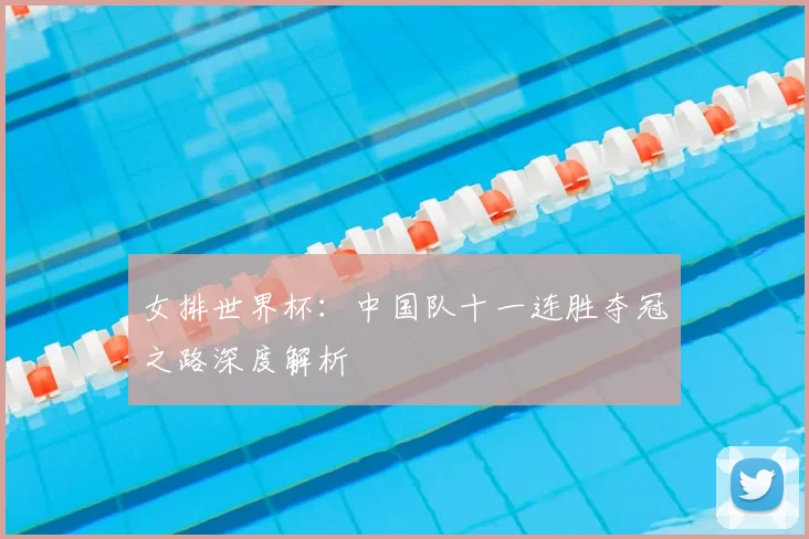 女排世界杯：中国队十一连胜夺冠之路深度解析