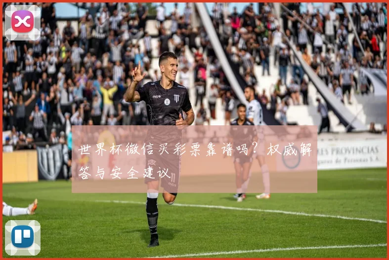 世界杯微信买彩票靠谱吗?权威解答与安全建议