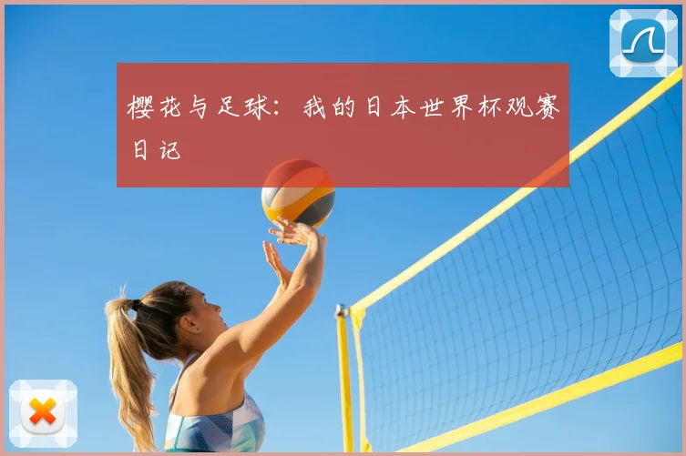 樱花与足球:我的日本世界杯观赛日记