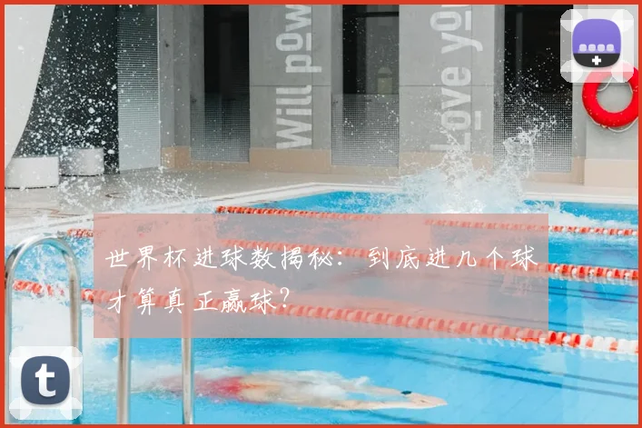世界杯进球数揭秘:到底进几个球才算真正赢球?