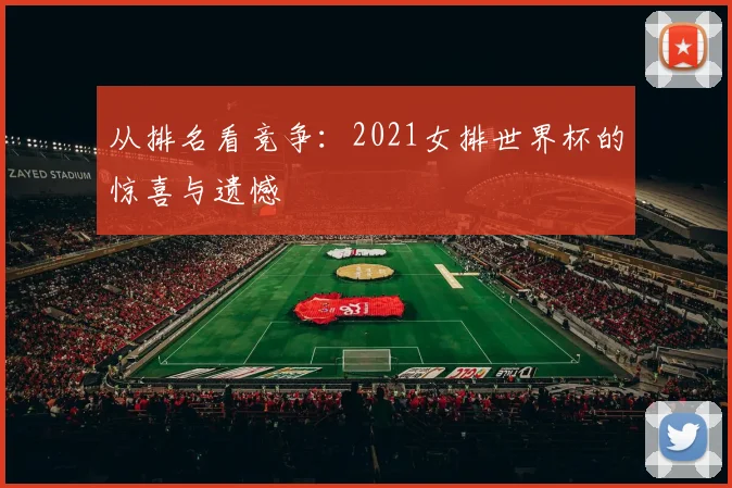 从排名看竞争：2021女排世界杯的惊喜与遗憾