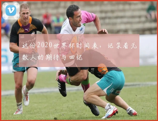 这份2020世界杯时间表，记录着无数人的期待与回忆