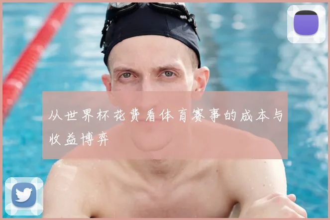 从世界杯花费看体育赛事的成本与收益博弈