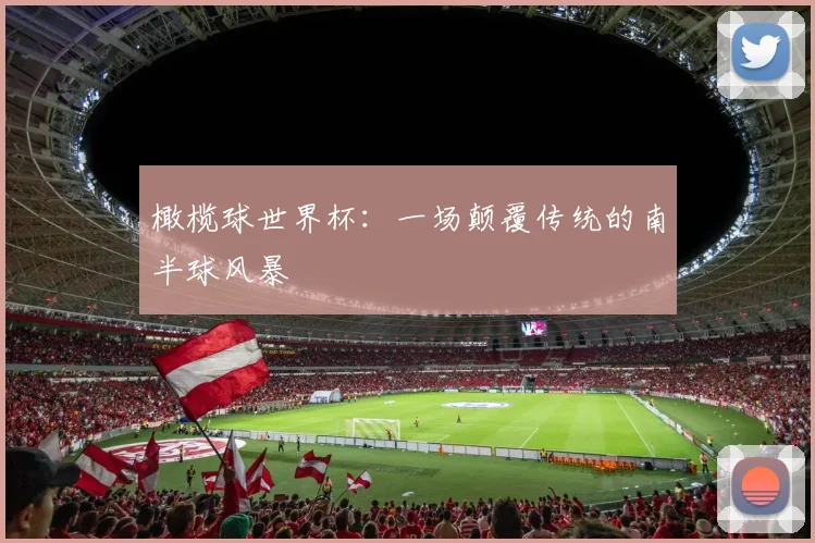 橄榄球世界杯：一场颠覆传统的南半球风暴